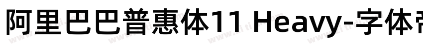 阿里巴巴普惠体11 Heavy字体转换
